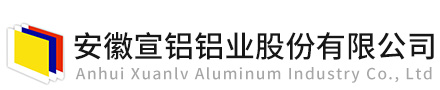 宣鋁鋁業(yè)股份有限公司